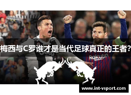梅西与C罗谁才是当代足球真正的王者？