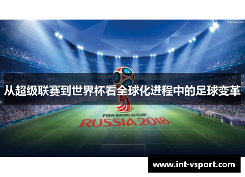 从超级联赛到世界杯看全球化进程中的足球变革