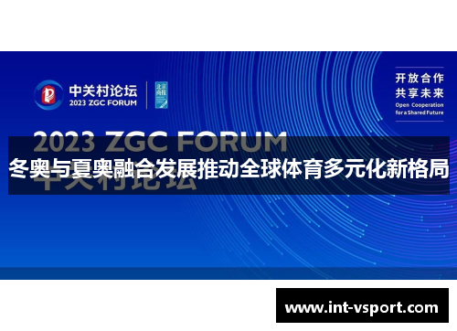 冬奥与夏奥融合发展推动全球体育多元化新格局