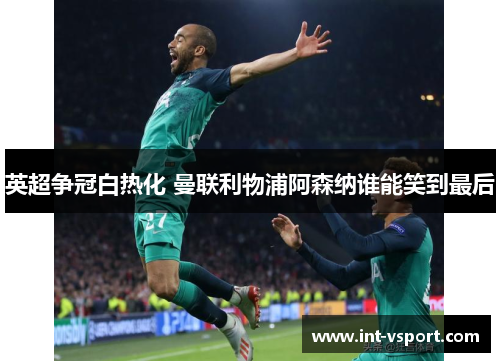 英超争冠白热化 曼联利物浦阿森纳谁能笑到最后