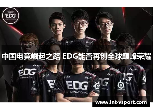 中国电竞崛起之路 EDG能否再创全球巅峰荣耀