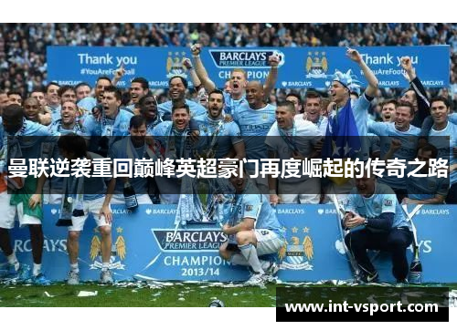曼联逆袭重回巅峰英超豪门再度崛起的传奇之路