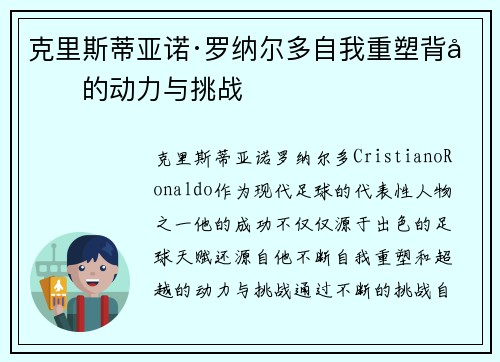 克里斯蒂亚诺·罗纳尔多自我重塑背后的动力与挑战