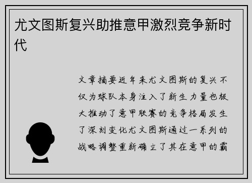 尤文图斯复兴助推意甲激烈竞争新时代