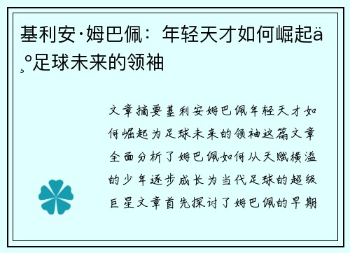 基利安·姆巴佩：年轻天才如何崛起为足球未来的领袖