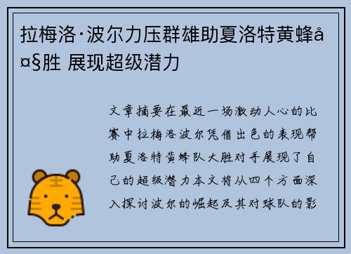 拉梅洛·波尔力压群雄助夏洛特黄蜂大胜 展现超级潜力