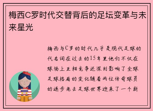 梅西C罗时代交替背后的足坛变革与未来星光