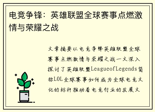 电竞争锋：英雄联盟全球赛事点燃激情与荣耀之战