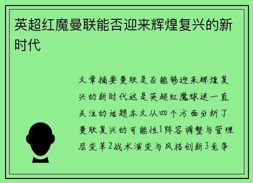 英超红魔曼联能否迎来辉煌复兴的新时代