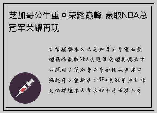 芝加哥公牛重回荣耀巅峰 豪取NBA总冠军荣耀再现