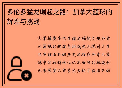 多伦多猛龙崛起之路：加拿大篮球的辉煌与挑战