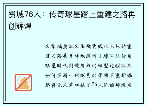 费城76人：传奇球星踏上重建之路再创辉煌