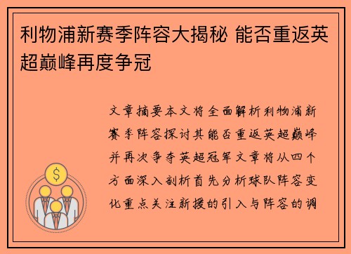 利物浦新赛季阵容大揭秘 能否重返英超巅峰再度争冠