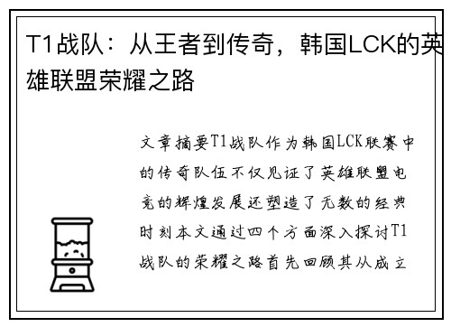 T1战队：从王者到传奇，韩国LCK的英雄联盟荣耀之路