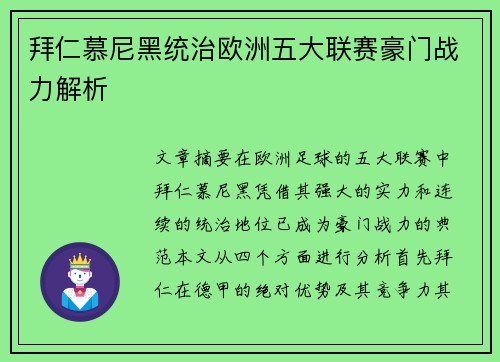 拜仁慕尼黑统治欧洲五大联赛豪门战力解析