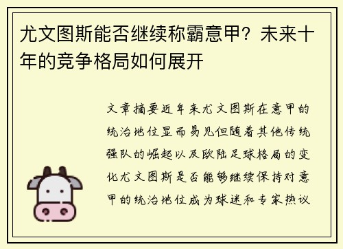 尤文图斯能否继续称霸意甲？未来十年的竞争格局如何展开