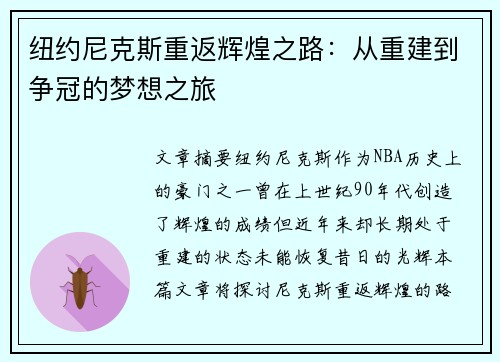 纽约尼克斯重返辉煌之路：从重建到争冠的梦想之旅
