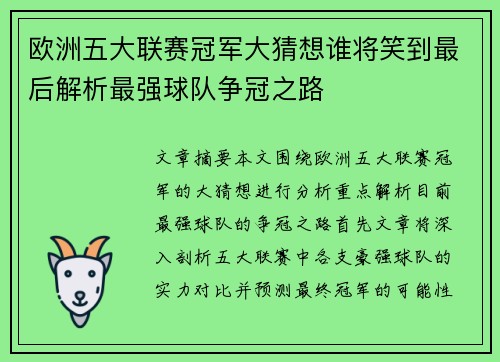 欧洲五大联赛冠军大猜想谁将笑到最后解析最强球队争冠之路