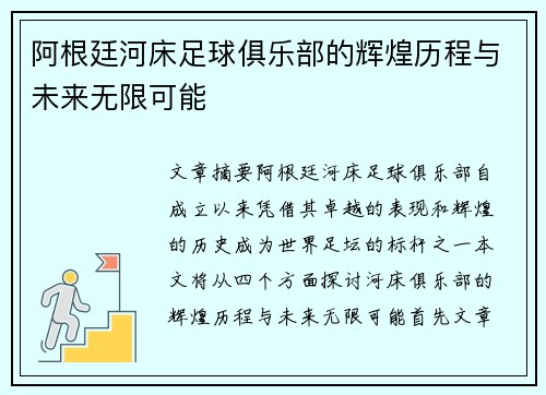 阿根廷河床足球俱乐部的辉煌历程与未来无限可能