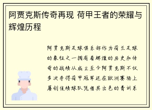 阿贾克斯传奇再现 荷甲王者的荣耀与辉煌历程