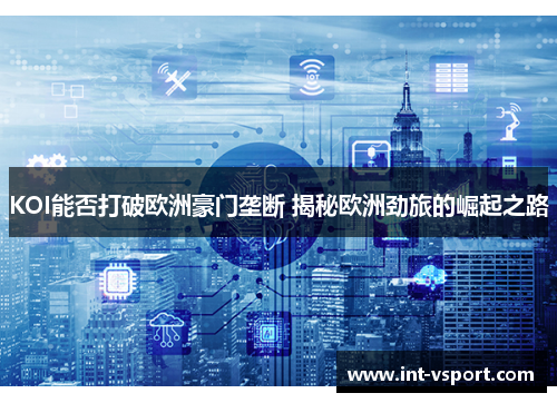 KOI能否打破欧洲豪门垄断 揭秘欧洲劲旅的崛起之路