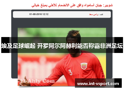 埃及足球崛起 开罗阿尔阿赫利能否称霸非洲足坛
