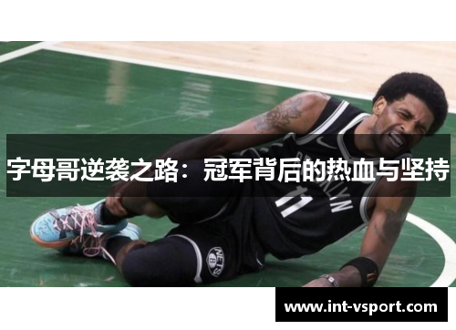 字母哥逆袭之路：冠军背后的热血与坚持