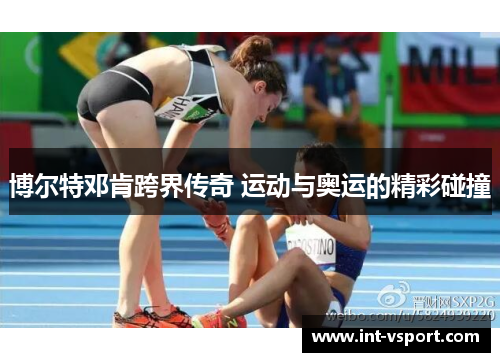 博尔特邓肯跨界传奇 运动与奥运的精彩碰撞