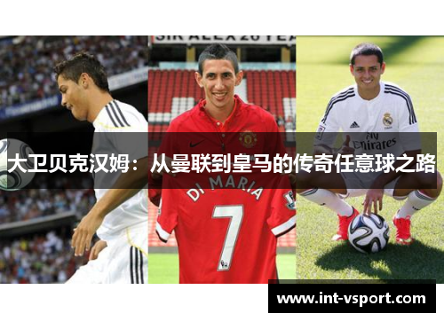 大卫贝克汉姆：从曼联到皇马的传奇任意球之路