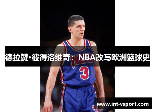 德拉赞·彼得洛维奇：NBA改写欧洲篮球史