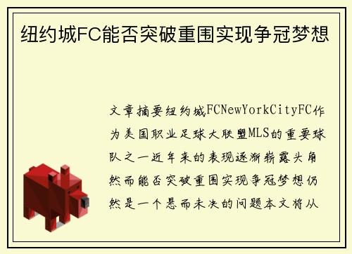 纽约城FC能否突破重围实现争冠梦想