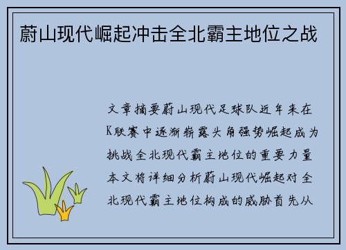 蔚山现代崛起冲击全北霸主地位之战