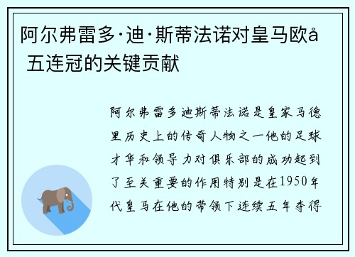 阿尔弗雷多·迪·斯蒂法诺对皇马欧冠五连冠的关键贡献
