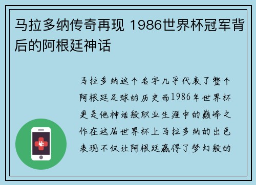 马拉多纳传奇再现 1986世界杯冠军背后的阿根廷神话