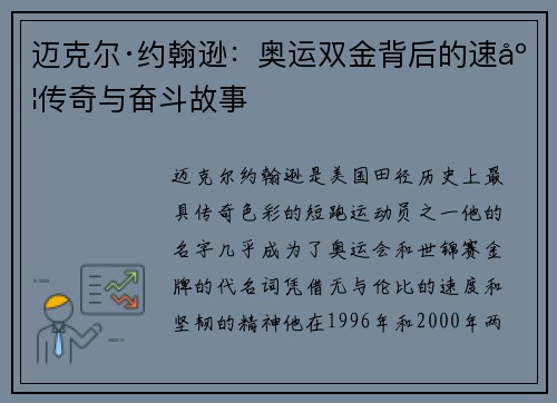 迈克尔·约翰逊：奥运双金背后的速度传奇与奋斗故事