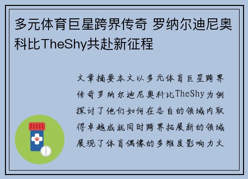 多元体育巨星跨界传奇 罗纳尔迪尼奥科比TheShy共赴新征程