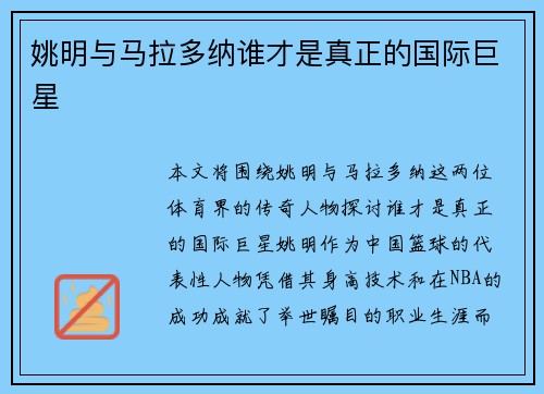 姚明与马拉多纳谁才是真正的国际巨星