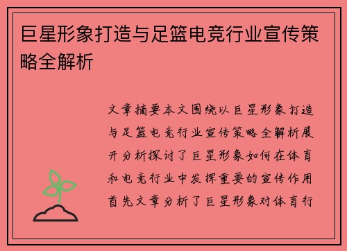 巨星形象打造与足篮电竞行业宣传策略全解析