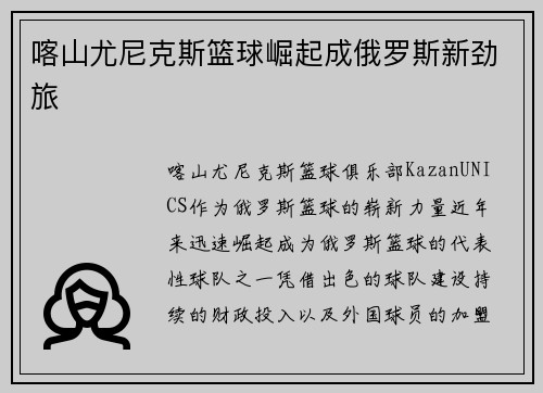 喀山尤尼克斯篮球崛起成俄罗斯新劲旅