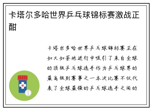 卡塔尔多哈世界乒乓球锦标赛激战正酣