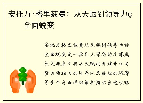 安托万·格里兹曼：从天赋到领导力的全面蜕变
