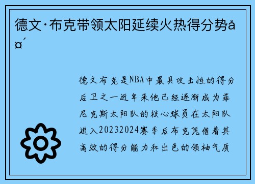德文·布克带领太阳延续火热得分势头