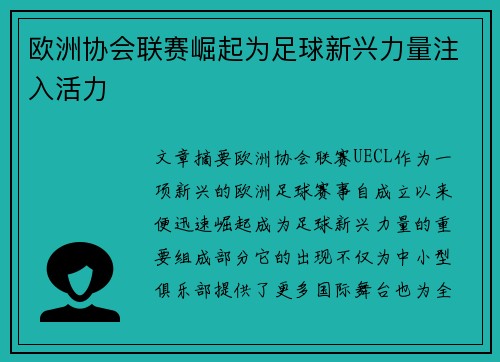 欧洲协会联赛崛起为足球新兴力量注入活力