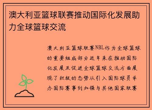澳大利亚篮球联赛推动国际化发展助力全球篮球交流