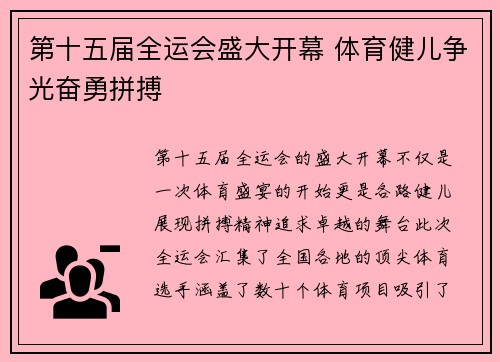 第十五届全运会盛大开幕 体育健儿争光奋勇拼搏