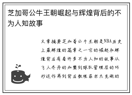 芝加哥公牛王朝崛起与辉煌背后的不为人知故事