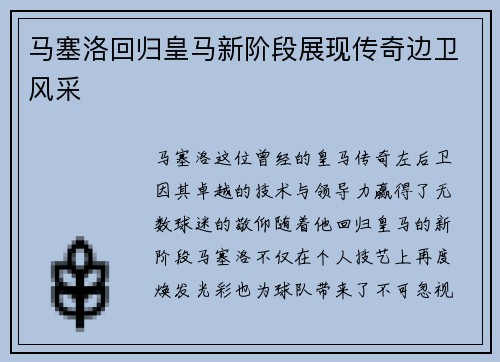 马塞洛回归皇马新阶段展现传奇边卫风采