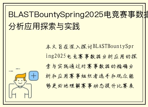BLASTBountySpring2025电竞赛事数据分析应用探索与实践