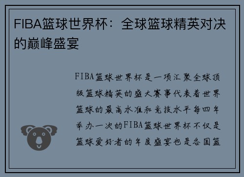 FIBA篮球世界杯：全球篮球精英对决的巅峰盛宴