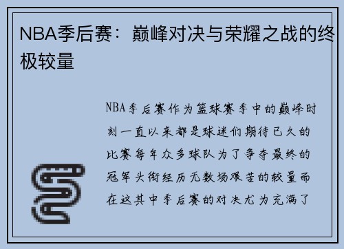 NBA季后赛：巅峰对决与荣耀之战的终极较量